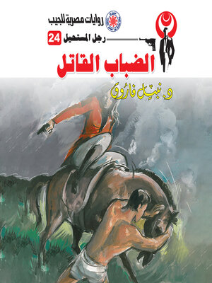 cover image of الضباب القاتل